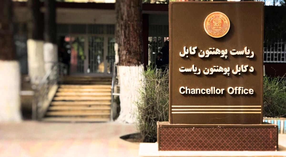 معلومات درباره پوهنتون کابل؛ معتبرترین نهاد علمی افغانستان