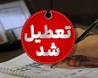 فوری؛ ادارات این استان فردا تعطیل شد