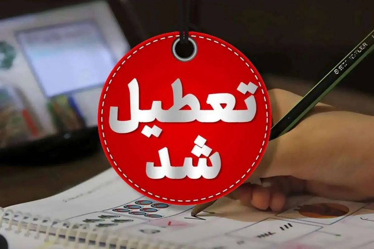 فوری؛ ادارات این استان فردا تعطیل شد
