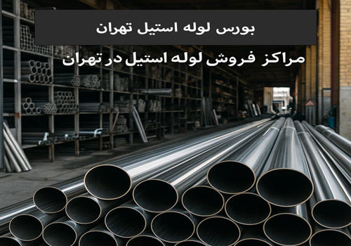 بورس لوله استیل تهران | مراکز فروش لوله استیل در تهران