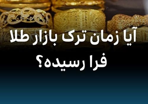 موعد ترک بازار طلا فرا رسیده؟