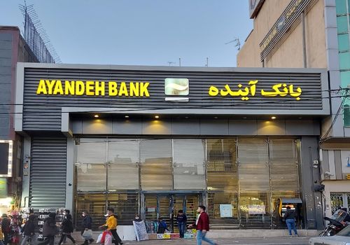 ماجرای بانک آینده بیخ پیدا کرد! 