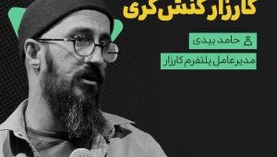 فصل دوم - قسمت سی‌ام - کارزار کنش‌گری
حامد بیدی - بنیان‌گذار کارزار