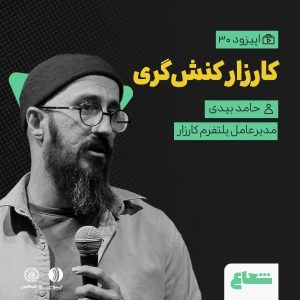 فصل دوم - قسمت سی‌ام - کارزار کنش‌گری
حامد بیدی - بنیان‌گذار کارزار