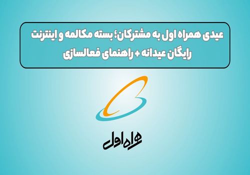 عیدی همراه اول به مشترکان؛ بسته مکالمه و اینترنت رایگان عیدانه + راهنمای فعالسازی