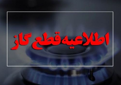 اطلاعیه شرکت گاز استان خوزستان درباره قطع گاز فردا ۲۰ آذر