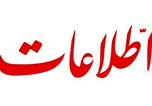 روایت روزنامه اطلاعات از بازگشت کشور به تنظیمات کارخانه