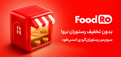 فودرو، ماجراجویی در دنیای طعم‌ها و لذت‌ها