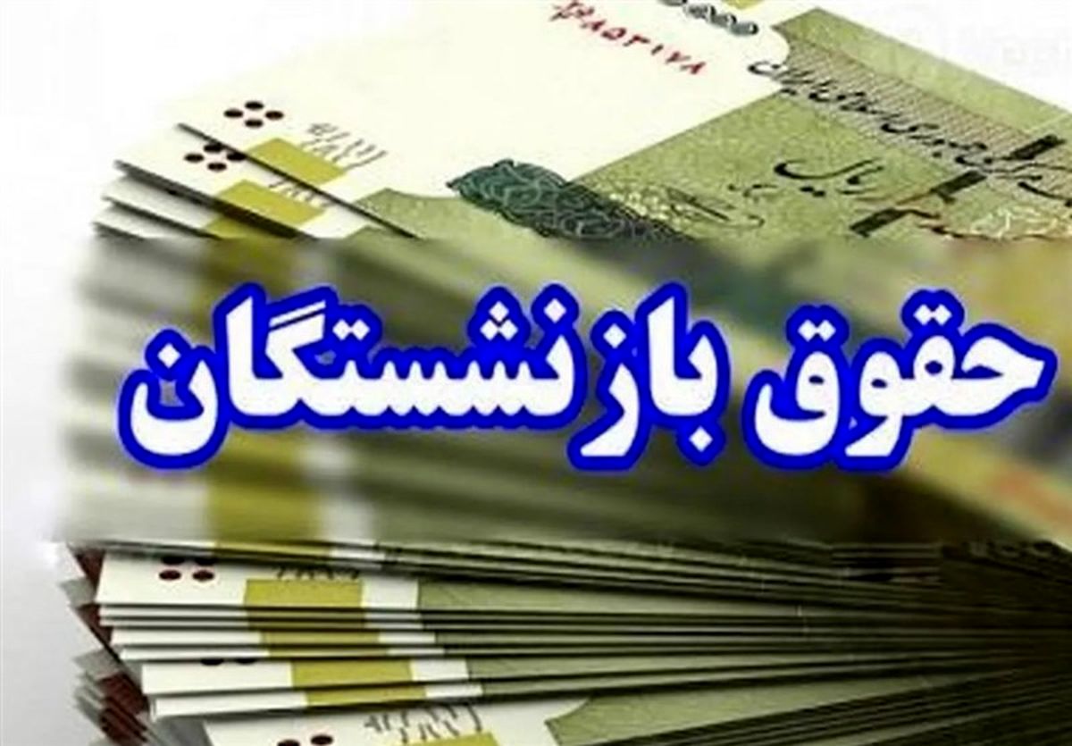 جدول واریز حقوق فروردین بازنشستگان منتشر شد/ دریافتی جدید چقدر است؟