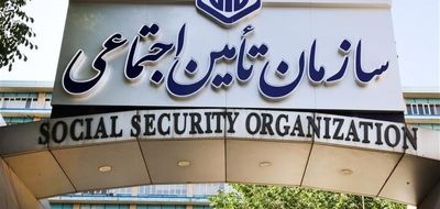 خبر مهم برای دارندگان بیمه تامین اجتماعی 