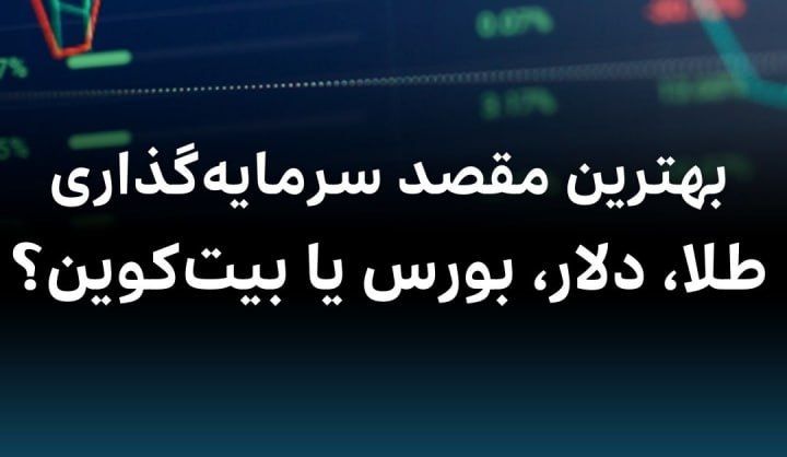 بهترین مقصد سرمایه‌گذاری؛ طلا، دلار، بورس یا بیت‌کوین؟