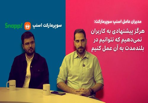 مدیران عامل سوپرمارکت اسنپ: هرگز پیشنهادی به کاربران نمی‌دهیم که نتوانیم در بلندمدت به آن عمل کنیم