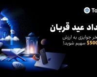 کمپین عید قربان توبیت؛ فرصت طلایی برای کسب سود و دریافت جوایز ویژه