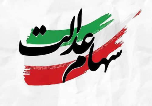 تکلیف سهام عدالت ۱۴۰۲ مشخص شد