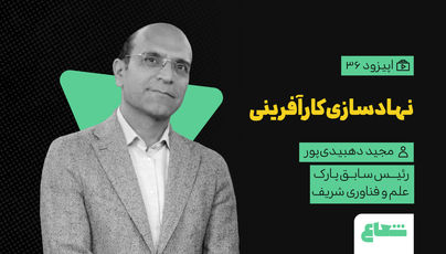 نهادسازی کارآفرینی و گذشته اکوسیستم استارتاپی؛مجید دهبیدی‌پور، رئیس سابق پارک علم و فناوری دانشگاه صنعتی شریف