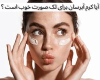 آیا کرم آبرسان برای لک صورت خوب است ؟