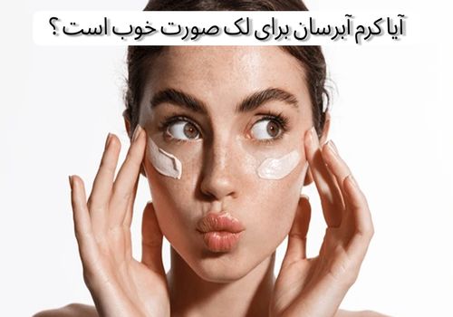 آیا کرم آبرسان برای لک صورت خوب است ؟