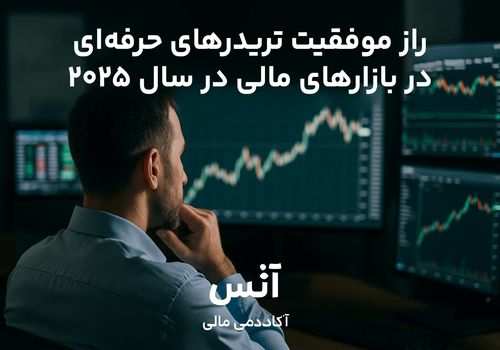 راز موفقیت تریدرهای حرفه‌ای در بازارهای مالی در سال ۲۰۲۵