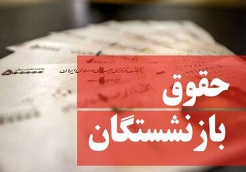 یک تغییر جدید در فیش حقوقی بهمن‌ماه بازنشستگان نیروهای مسلح/ این گروه از بازنشستگان منتظر افزایش حقوق باشند