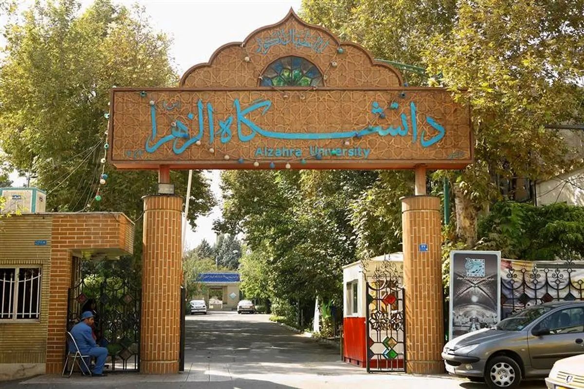 تمدید مهلت پذیرش دانشجوی دکتری در دانشگاه الزهرا