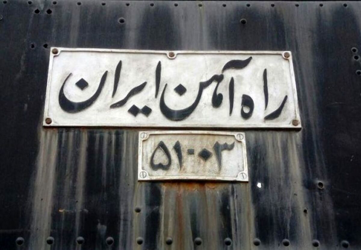 راه‌آهن سراسری ایران: شاهکاری ناتمام و فرصت‌های از دست‌رفته
