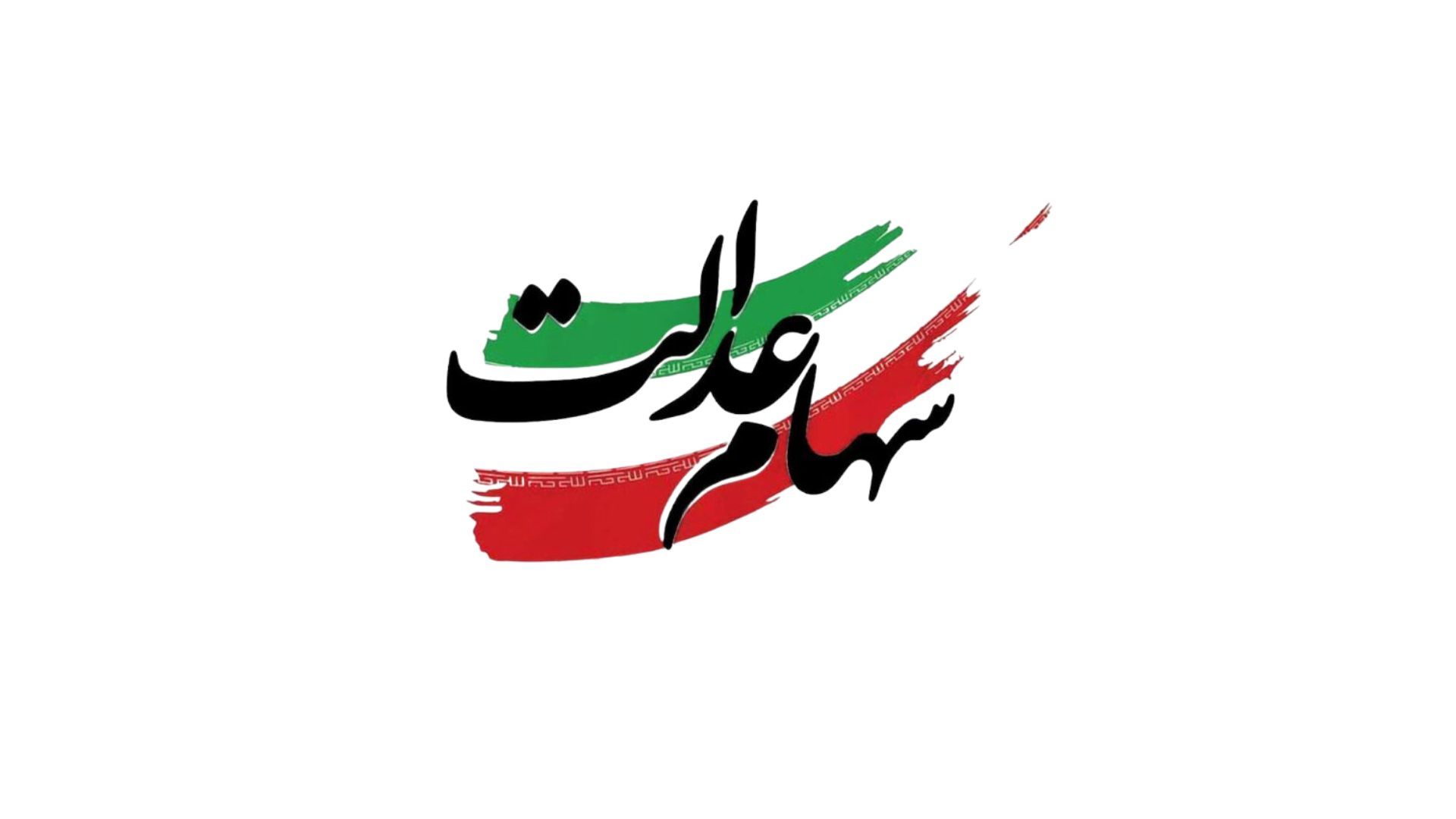 خبر جدید از سهام عدالت؛ سهامداران بخوانند