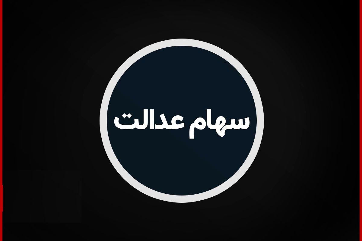 زمان واریز مرحله نهایی سود سهام عدالت اعلام شد