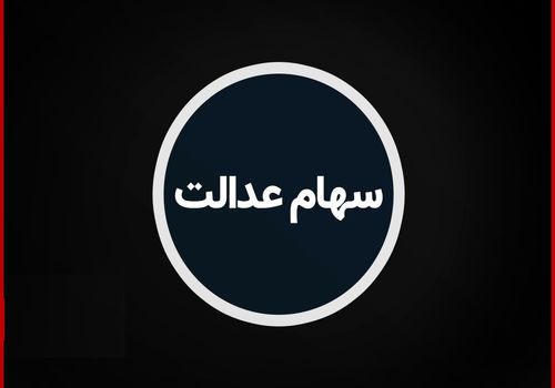 زمان واریز مرحله نهایی سود سهام عدالت اعلام شد