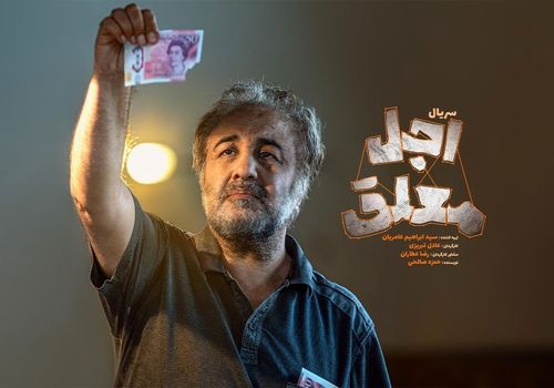 پخش سریال اجل معلق با بازی رضا عطاران آغاز شد