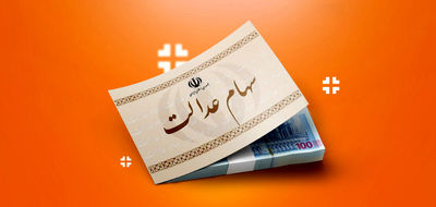 سود سهام عدالت چقدر شد؟