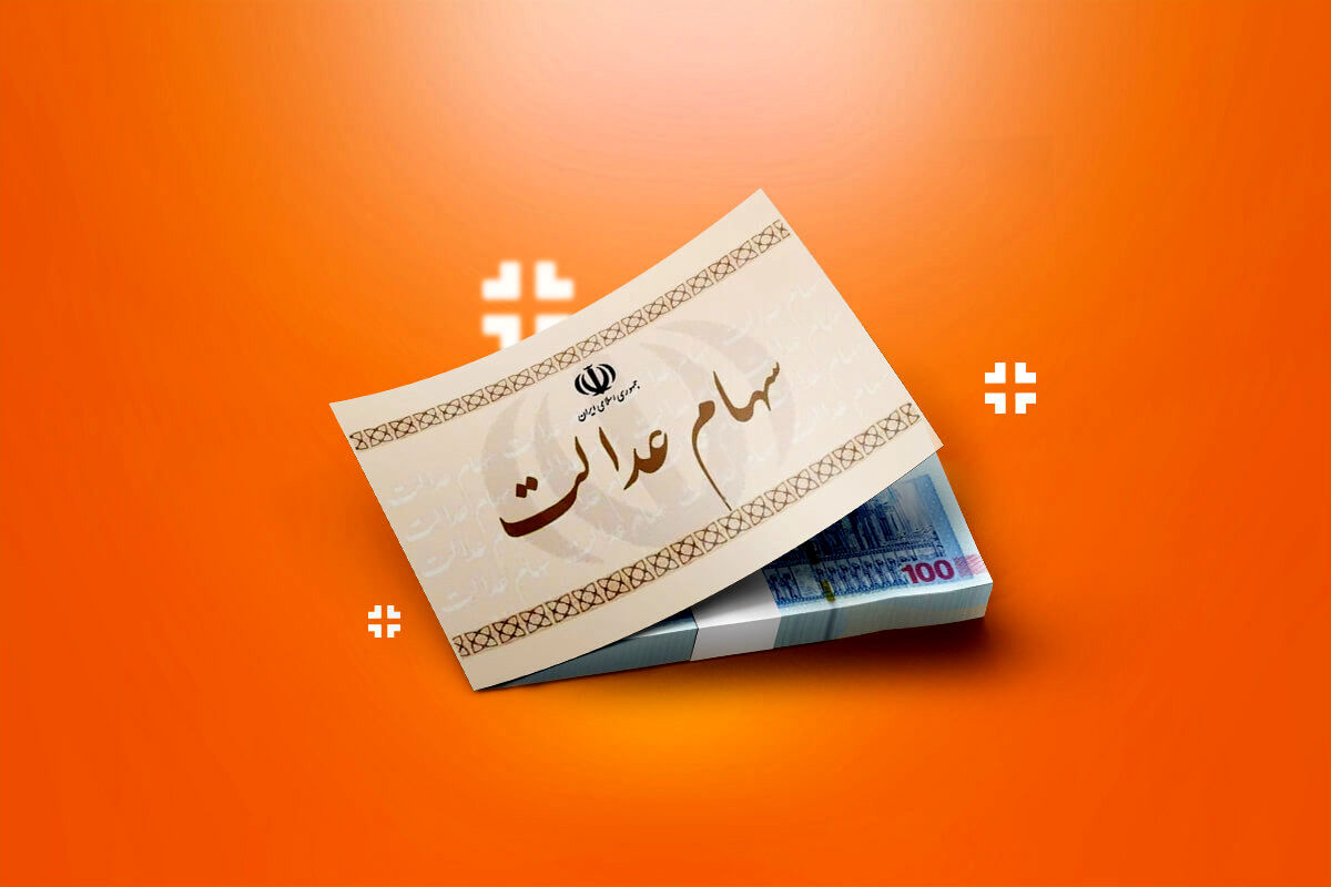 سود سهام عدالت چقدر شد؟