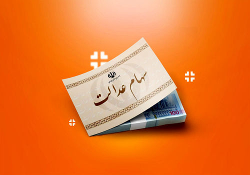 سود سهام عدالت چقدر شد؟
