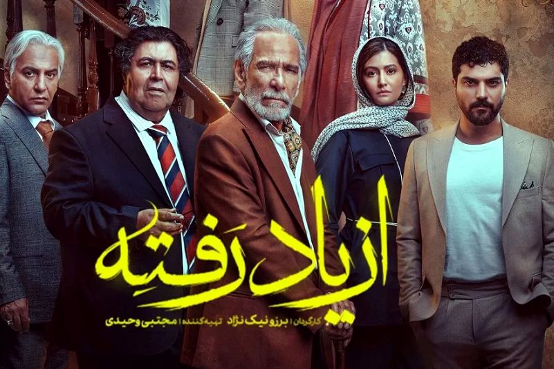 از یاد رفته؛ همه‌چیز درباره پرستاره‌ترین سریال 1404 