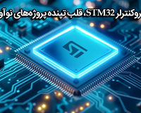 با STM32F103، مسیر نوآوری را به شکلی هوشمندانه و حرفه‌ای آغاز کنید