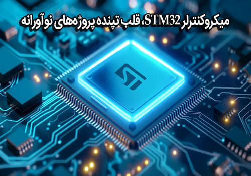با STM32F103، مسیر نوآوری را به شکلی هوشمندانه و حرفه‌ای آغاز کنید