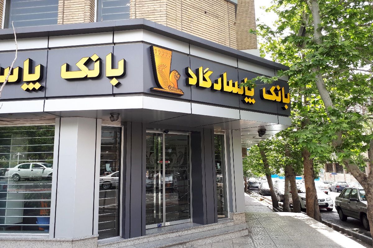 پرداخت وام 30 هزار میلیارد تومانی توسط بانک پاسارگاد به اشخاص وابسته!