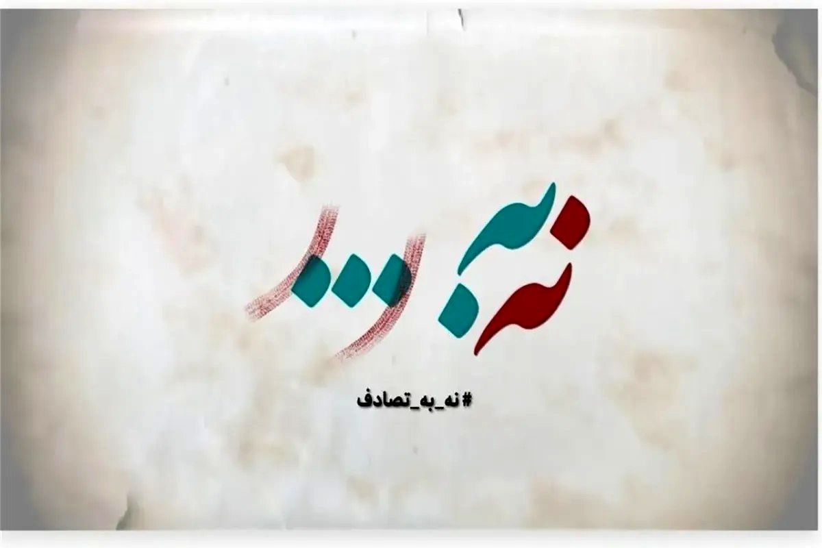 “نه به تصادف” پویشی برای پاسخگوکردن بازیگران عرصه رانندگی