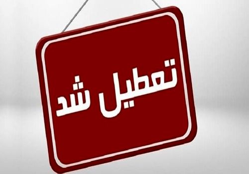 تعطیلی ادارات و بانک ها فردا ۱۸ بهمن/ کدام استانها پنجشنبه تعطیل هستند؟