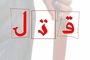 نزاع خونین دهه هشتادی‌ها در مشهد!