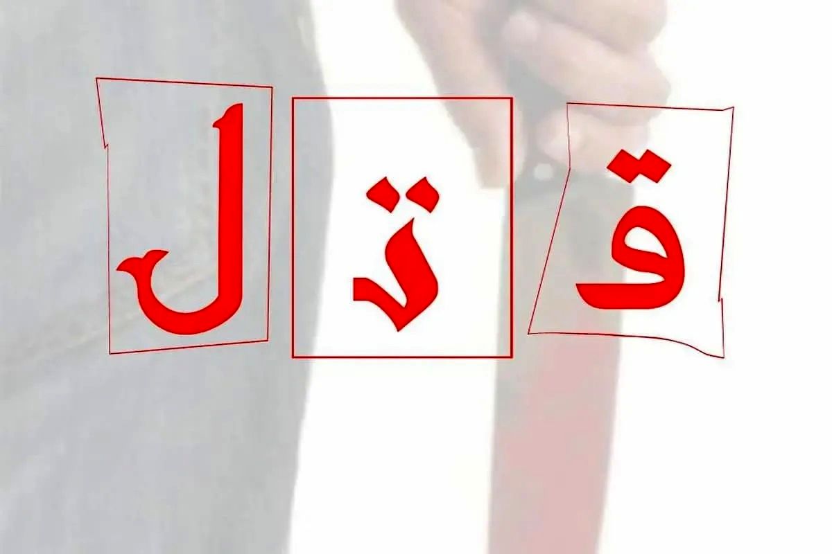 آبمیوه سمی به اختلافات زناشویی خاتمه داد