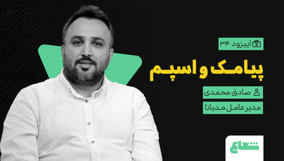 پیامک‌ها و اسپم؛ صادق محمدی، مدیرعامل مدیانا