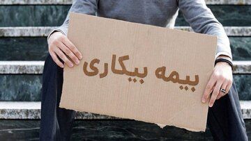 تغییرات شرایط بیمه بیکاری در سال 1404‌ اعلام شد