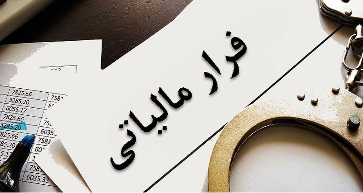 پیشنهاد جدید برای کنترل فرارهای مالیاتی