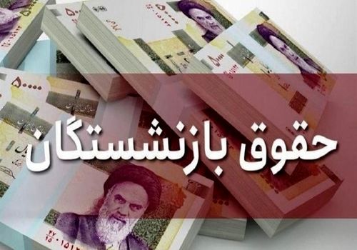 فیش حقوقی آذرماه بازنشستگان صادر شد