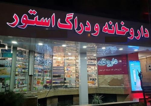 داروهای مقابله با تشعشعات هسته‌ای به داروخانه‌ها رسید