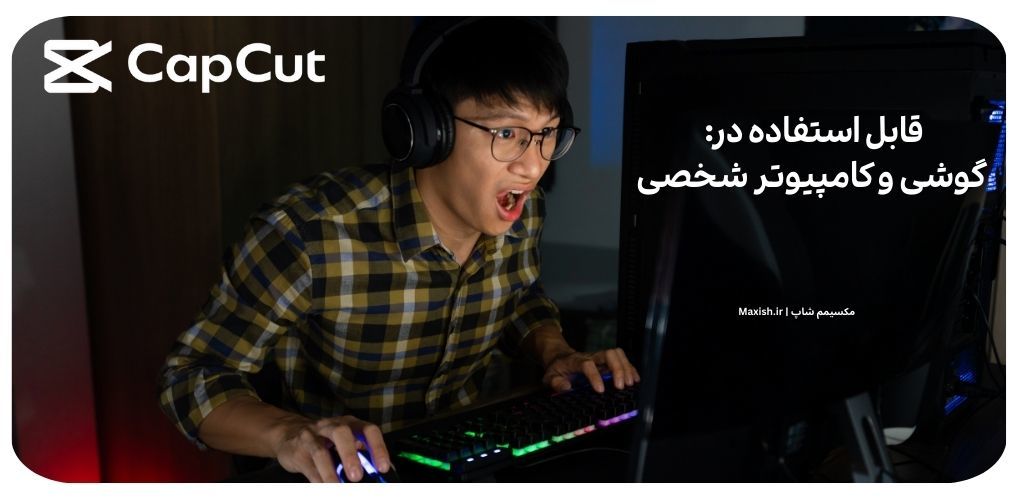 تولید محتوای ویدئویی حرفه ای، با خرید اکانت کپ‌ کات