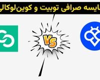 مقایسه جامع صرافی Toobit با Coinlocally: چرا Toobit انتخاب مطمئن‌تری برای کاربران ایرانی است؟