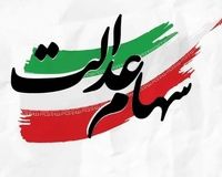خبر جدید از قسط سوم سهام عدالت؛ جزئیات امید‌وارکننده برای همه سهامداران
