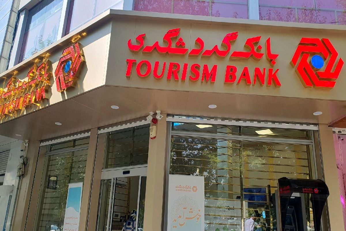 وام 200 میلیونی بانک گردشگری؛ پرداخت با کمترین مدت سپرده‌گذاری