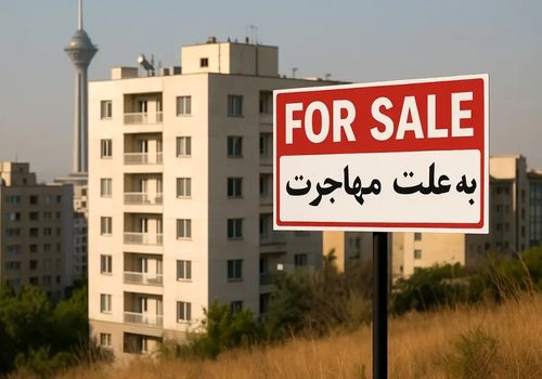 فروش فوری خانه به‌دلیل مهاجرت/ جنگ و مهاجرت نفس بازار مسکن را گرفت